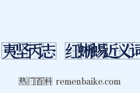 夷坚丙志·红蜥蜴近义词是什么意思的图片